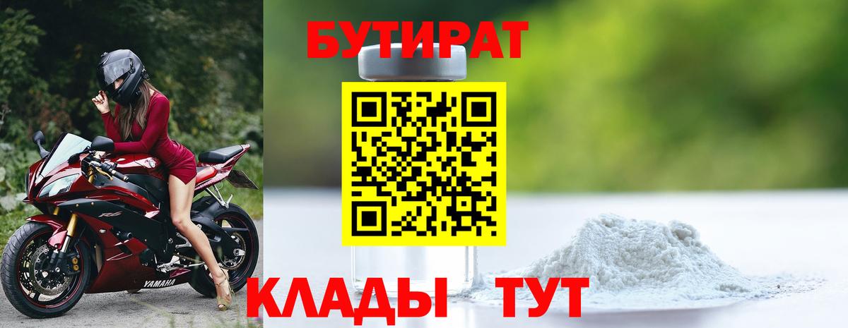 БУТИРАТ 1.4BDO  Вход с VPN  Кашира 